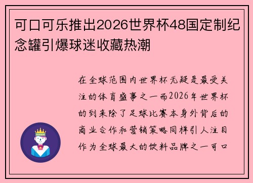 可口可乐推出2026世界杯48国定制纪念罐引爆球迷收藏热潮 可口可乐推出2026世界杯48国定制纪念罐引爆球迷收藏热潮