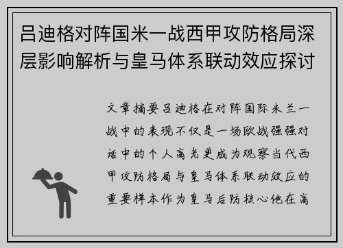 吕迪格对阵国米一战西甲攻防格局深层影响解析与皇马体系联动效应探讨 吕迪格对阵国米一战西甲攻防格局深层影响解析与皇马体系联动效应探讨