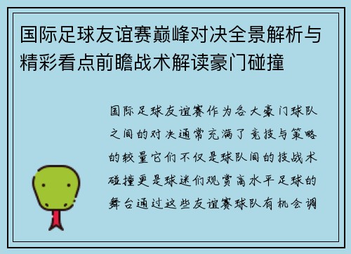国际足球友谊赛巅峰对决全景解析与精彩看点前瞻战术解读豪门碰撞