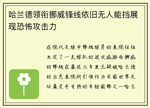 哈兰德领衔挪威锋线依旧无人能挡展现恐怖攻击力 哈兰德领衔挪威锋线依旧无人能挡展现恐怖攻击力