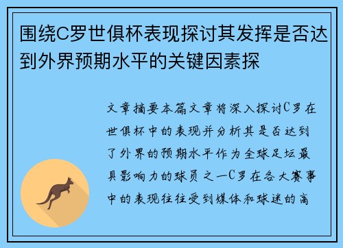 围绕C罗世俱杯表现探讨其发挥是否达到外界预期水平的关键因素探