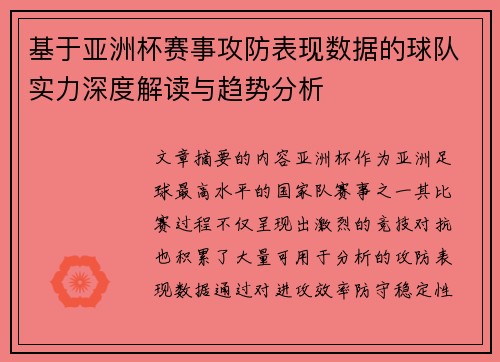 基于亚洲杯赛事攻防表现数据的球队实力深度解读与趋势分析 基于亚洲杯赛事攻防表现数据的球队实力深度解读与趋势分析