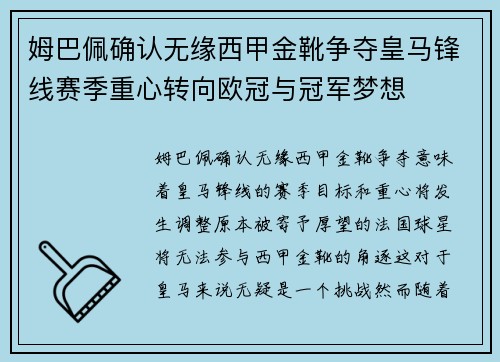 姆巴佩确认无缘西甲金靴争夺皇马锋线赛季重心转向欧冠与冠军梦想 姆巴佩确认无缘西甲金靴争夺皇马锋线赛季重心转向欧冠与冠军梦想