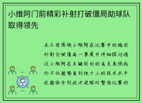 小维阿门前精彩补射打破僵局助球队取得领先 小维阿门前精彩补射打破僵局助球队取得领先