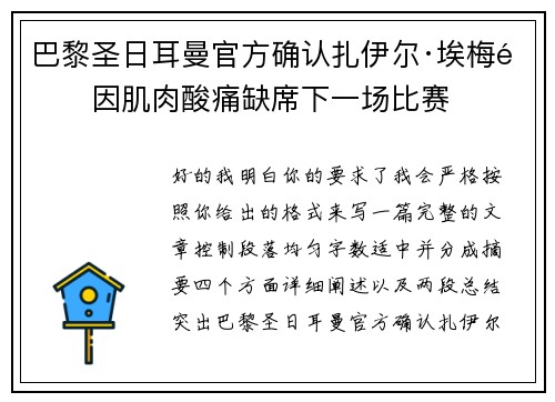 巴黎圣日耳曼官方确认扎伊尔·埃梅里因肌肉酸痛缺席下一场比赛