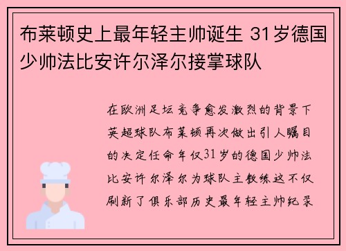 布莱顿史上最年轻主帅诞生 31岁德国少帅法比安许尔泽尔接掌球队 布莱顿史上最年轻主帅诞生 31岁德国少帅法比安许尔泽尔接掌球队