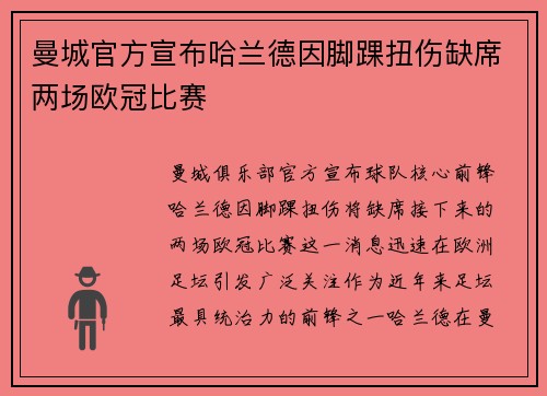曼城官方宣布哈兰德因脚踝扭伤缺席两场欧冠比赛 曼城官方宣布哈兰德因脚踝扭伤缺席两场欧冠比赛