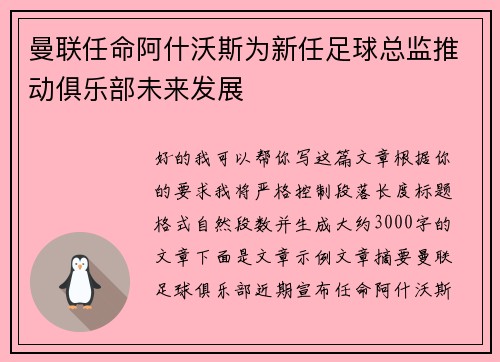 曼联任命阿什沃斯为新任足球总监推动俱乐部未来发展 曼联任命阿什沃斯为新任足球总监推动俱乐部未来发展