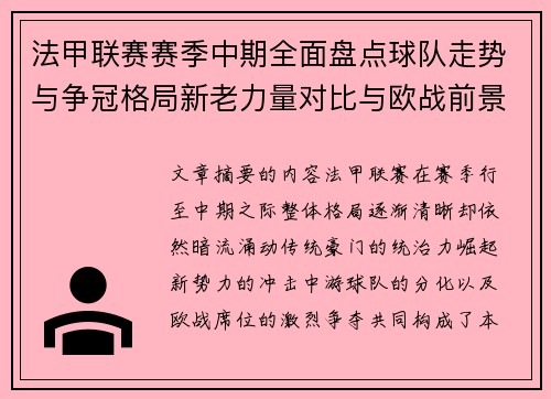 法甲联赛赛季中期全面盘点球队走势与争冠格局新老力量对比与欧战前景 法甲联赛赛季中期全面盘点球队走势与争冠格局新老力量对比与欧战前景