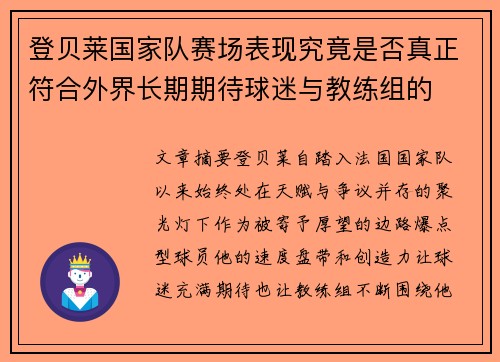 登贝莱国家队赛场表现究竟是否真正符合外界长期期待球迷与教练组的 登贝莱国家队赛场表现究竟是否真正符合外界长期期待球迷与教练组的