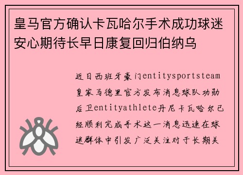 皇马官方确认卡瓦哈尔手术成功球迷安心期待长早日康复回归伯纳乌 皇马官方确认卡瓦哈尔手术成功球迷安心期待长早日康复回归伯纳乌