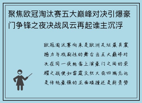 聚焦欧冠淘汰赛五大巅峰对决引爆豪门争锋之夜决战风云再起谁主沉浮 聚焦欧冠淘汰赛五大巅峰对决引爆豪门争锋之夜决战风云再起谁主沉浮