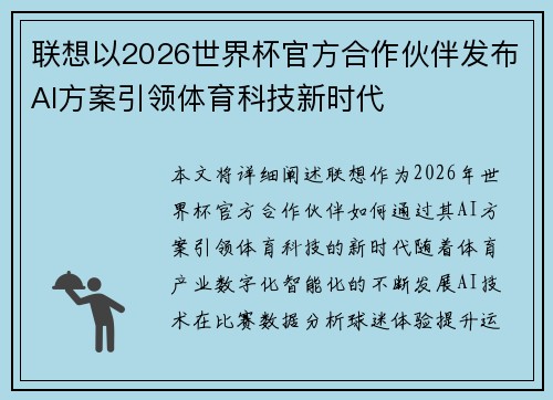 联想以2026世界杯官方合作伙伴发布AI方案引领体育科技新时代 联想以2026世界杯官方合作伙伴发布AI方案引领体育科技新时代