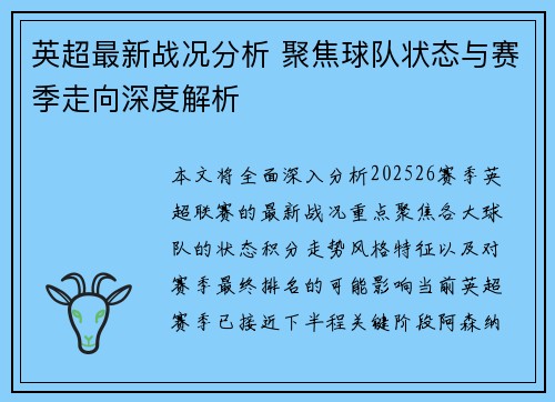 英超最新战况分析 聚焦球队状态与赛季走向深度解析 英超最新战况分析 聚焦球队状态与赛季走向深度解析