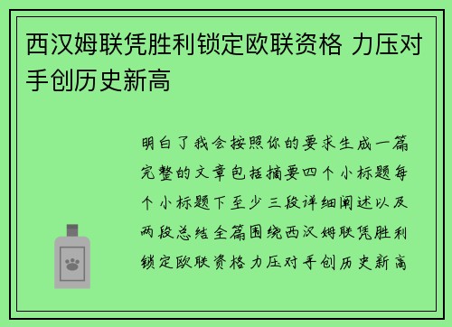 西汉姆联凭胜利锁定欧联资格 力压对手创历史新高