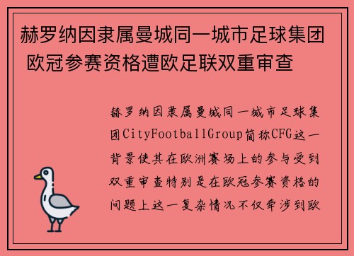 赫罗纳因隶属曼城同一城市足球集团 欧冠参赛资格遭欧足联双重审查 赫罗纳因隶属曼城同一城市足球集团 欧冠参赛资格遭欧足联双重审查