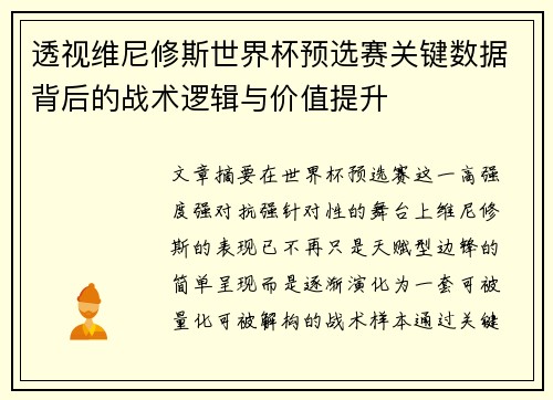透视维尼修斯世界杯预选赛关键数据背后的战术逻辑与价值提升