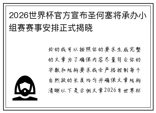 2026世界杯官方宣布圣何塞将承办小组赛赛事安排正式揭晓