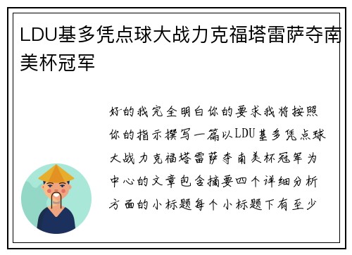 LDU基多凭点球大战力克福塔雷萨夺南美杯冠军 LDU基多凭点球大战力克福塔雷萨夺南美杯冠军