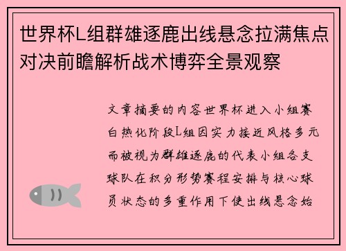世界杯L组群雄逐鹿出线悬念拉满焦点对决前瞻解析战术博弈全景观察 世界杯L组群雄逐鹿出线悬念拉满焦点对决前瞻解析战术博弈全景观察