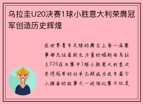乌拉圭U20决赛1球小胜意大利荣膺冠军创造历史辉煌 乌拉圭U20决赛1球小胜意大利荣膺冠军创造历史辉煌