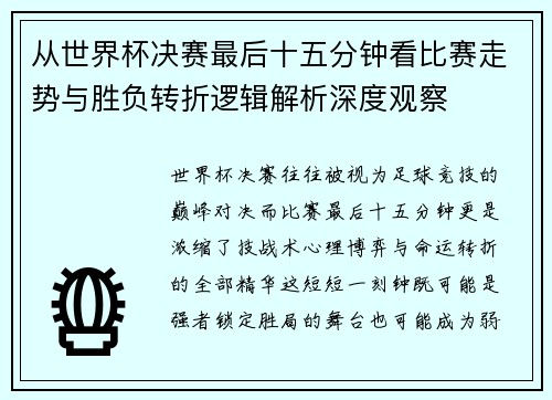 从世界杯决赛最后十五分钟看比赛走势与胜负转折逻辑解析深度观察 从世界杯决赛最后十五分钟看比赛走势与胜负转折逻辑解析深度观察