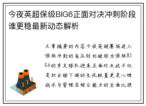 今夜英超保级BIG6正面对决冲刺阶段谁更稳最新动态解析 今夜英超保级BIG6正面对决冲刺阶段谁更稳最新动态解析