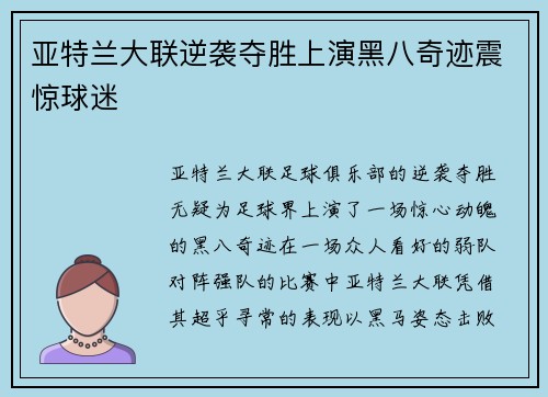 亚特兰大联逆袭夺胜上演黑八奇迹震惊球迷 亚特兰大联逆袭夺胜上演黑八奇迹震惊球迷