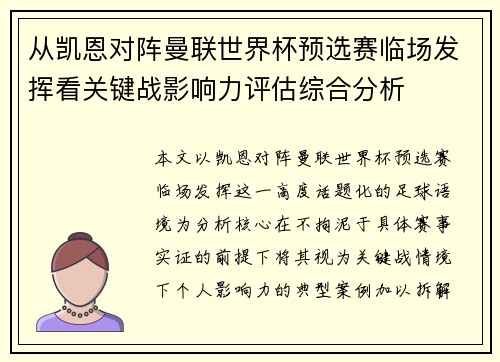 从凯恩对阵曼联世界杯预选赛临场发挥看关键战影响力评估综合分析 从凯恩对阵曼联世界杯预选赛临场发挥看关键战影响力评估综合分析