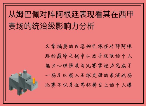 从姆巴佩对阵阿根廷表现看其在西甲赛场的统治级影响力分析 从姆巴佩对阵阿根廷表现看其在西甲赛场的统治级影响力分析