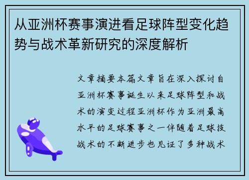 从亚洲杯赛事演进看足球阵型变化趋势与战术革新研究的深度解析 从亚洲杯赛事演进看足球阵型变化趋势与战术革新研究的深度解析