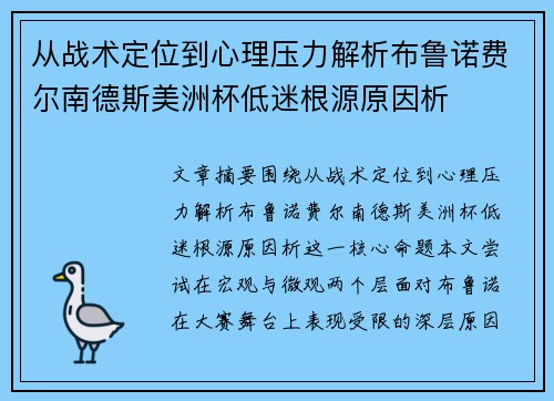 从战术定位到心理压力解析布鲁诺费尔南德斯美洲杯低迷根源原因析 从战术定位到心理压力解析布鲁诺费尔南德斯美洲杯低迷根源原因析