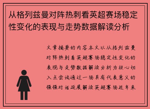 从格列兹曼对阵热刺看英超赛场稳定性变化的表现与走势数据解读分析 从格列兹曼对阵热刺看英超赛场稳定性变化的表现与走势数据解读分析