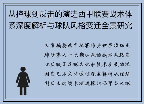 从控球到反击的演进西甲联赛战术体系深度解析与球队风格变迁全景研究 从控球到反击的演进西甲联赛战术体系深度解析与球队风格变迁全景研究