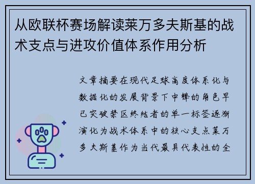 从欧联杯赛场解读莱万多夫斯基的战术支点与进攻价值体系作用分析