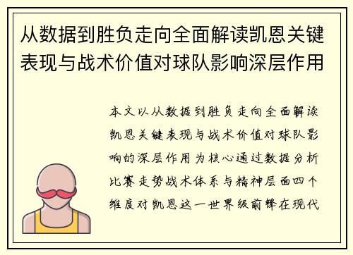 从数据到胜负走向全面解读凯恩关键表现与战术价值对球队影响深层作用