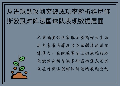 从进球助攻到突破成功率解析维尼修斯欧冠对阵法国球队表现数据层面 从进球助攻到突破成功率解析维尼修斯欧冠对阵法国球队表现数据层面