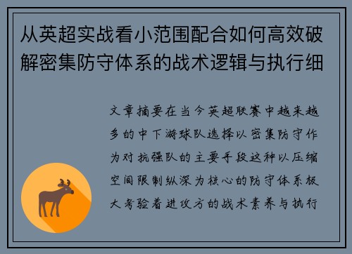 从英超实战看小范围配合如何高效破解密集防守体系的战术逻辑与执行细节 从英超实战看小范围配合如何高效破解密集防守体系的战术逻辑与执行细节