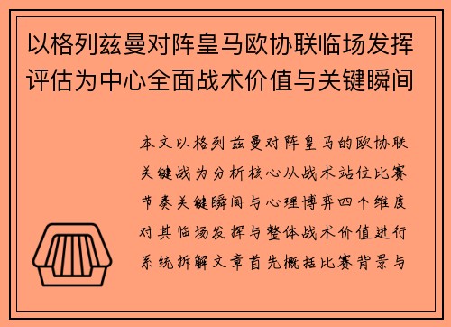 以格列兹曼对阵皇马欧协联临场发挥评估为中心全面战术价值与关键瞬间解析 以格列兹曼对阵皇马欧协联临场发挥评估为中心全面战术价值与关键瞬间解析