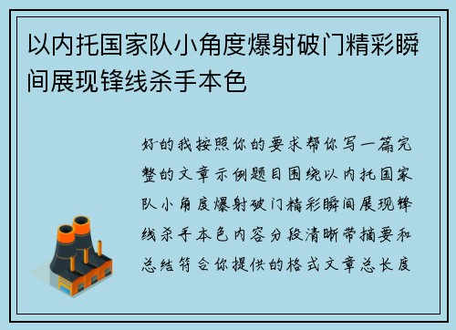 以内托国家队小角度爆射破门精彩瞬间展现锋线杀手本色 以内托国家队小角度爆射破门精彩瞬间展现锋线杀手本色