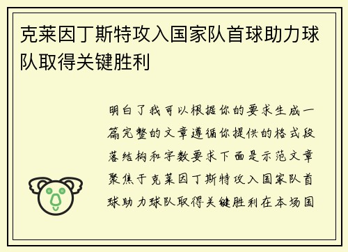 克莱因丁斯特攻入国家队首球助力球队取得关键胜利 克莱因丁斯特攻入国家队首球助力球队取得关键胜利