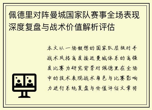 佩德里对阵曼城国家队赛事全场表现深度复盘与战术价值解析评估 佩德里对阵曼城国家队赛事全场表现深度复盘与战术价值解析评估