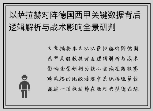 以萨拉赫对阵德国西甲关键数据背后逻辑解析与战术影响全景研判