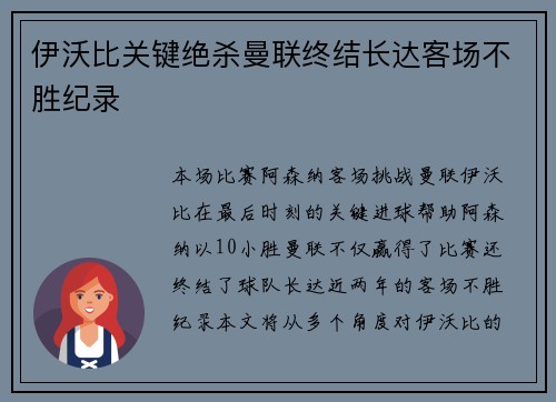 伊沃比关键绝杀曼联终结长达客场不胜纪录