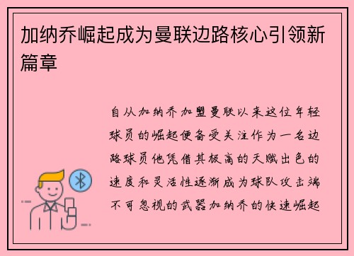 加纳乔崛起成为曼联边路核心引领新篇章 加纳乔崛起成为曼联边路核心引领新篇章