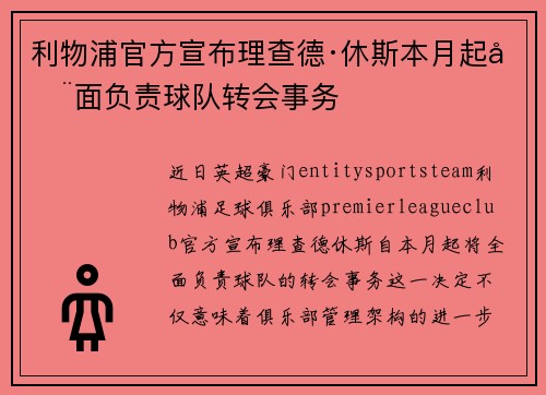 利物浦官方宣布理查德·休斯本月起全面负责球队转会事务 利物浦官方宣布理查德·休斯本月起全面负责球队转会事务