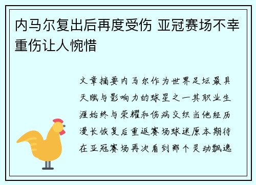 内马尔复出后再度受伤 亚冠赛场不幸重伤让人惋惜 内马尔复出后再度受伤 亚冠赛场不幸重伤让人惋惜