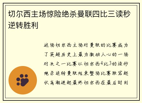 切尔西主场惊险绝杀曼联四比三读秒逆转胜利 切尔西主场惊险绝杀曼联四比三读秒逆转胜利