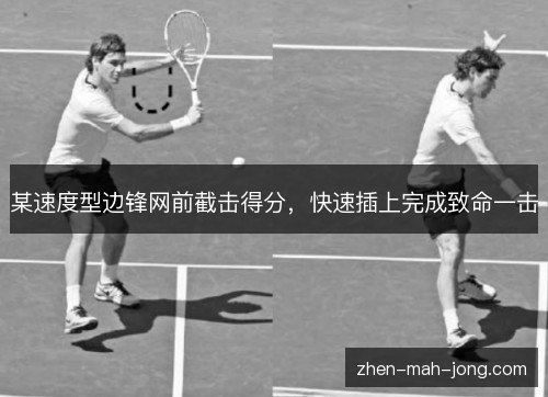 某速度型边锋网前截击得分,快速插上完成致命一击 某速度型边锋网前截击得分,快速插上完成致命一击