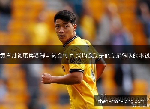 黄喜灿谈密集赛程与转会传闻 场均跑动是他立足狼队的本钱